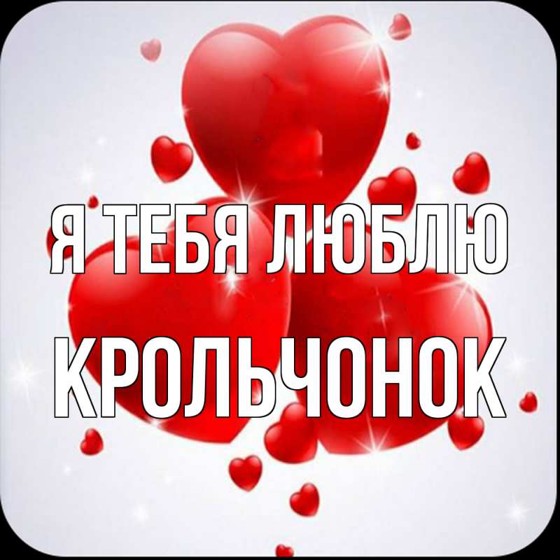 Картинка Я тебя люблю, Крольчонок