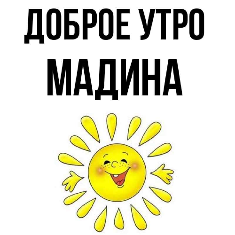 Картинка Доброе утро, Мадина