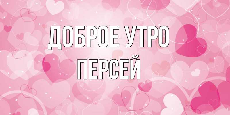 Картинка Доброе утро, Персей