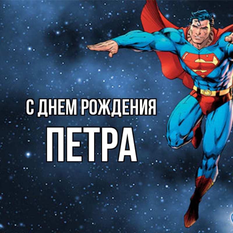 Картинка С днем рождения, Петра
