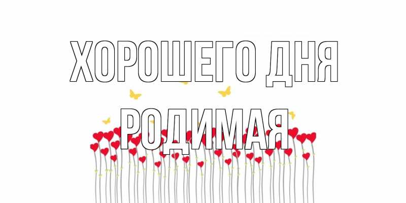 Картинка Хорошего дня, Родимая