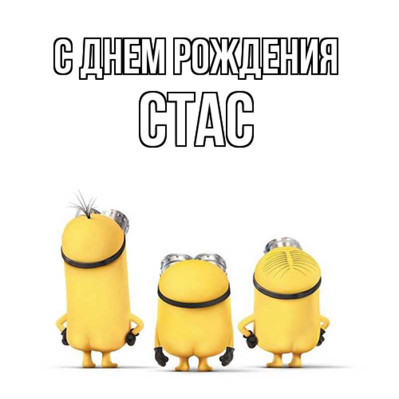 Картинка С днем рождения, Стас