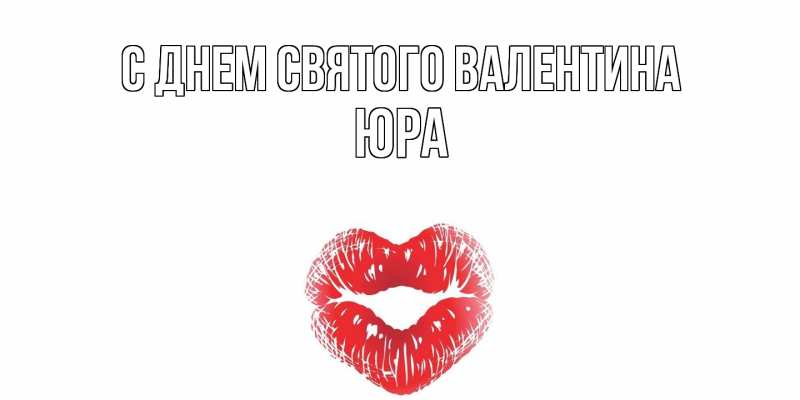 Картинка С днем Святого Валентина, Юра