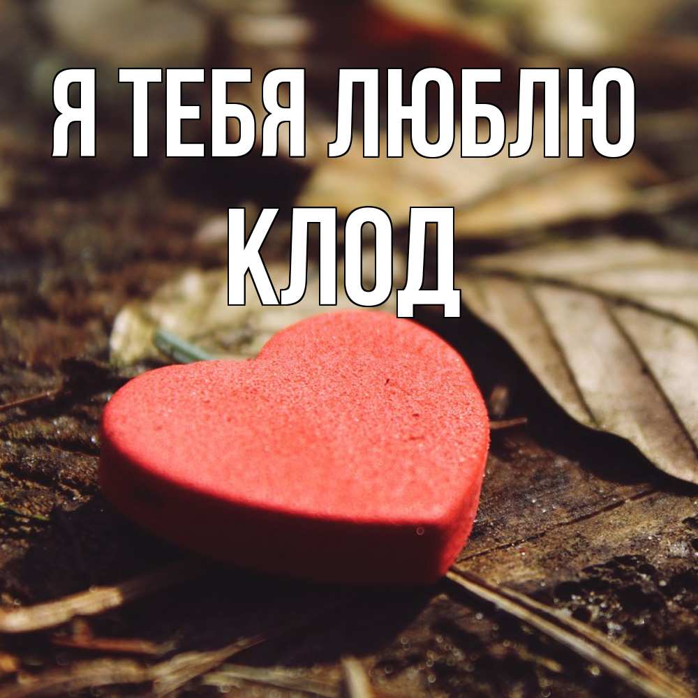 Открытка на каждый день с именем, Клод Я тебя люблю листья деревье 4 Прикольная открытка с пожеланием онлайн скачать бесплатно 