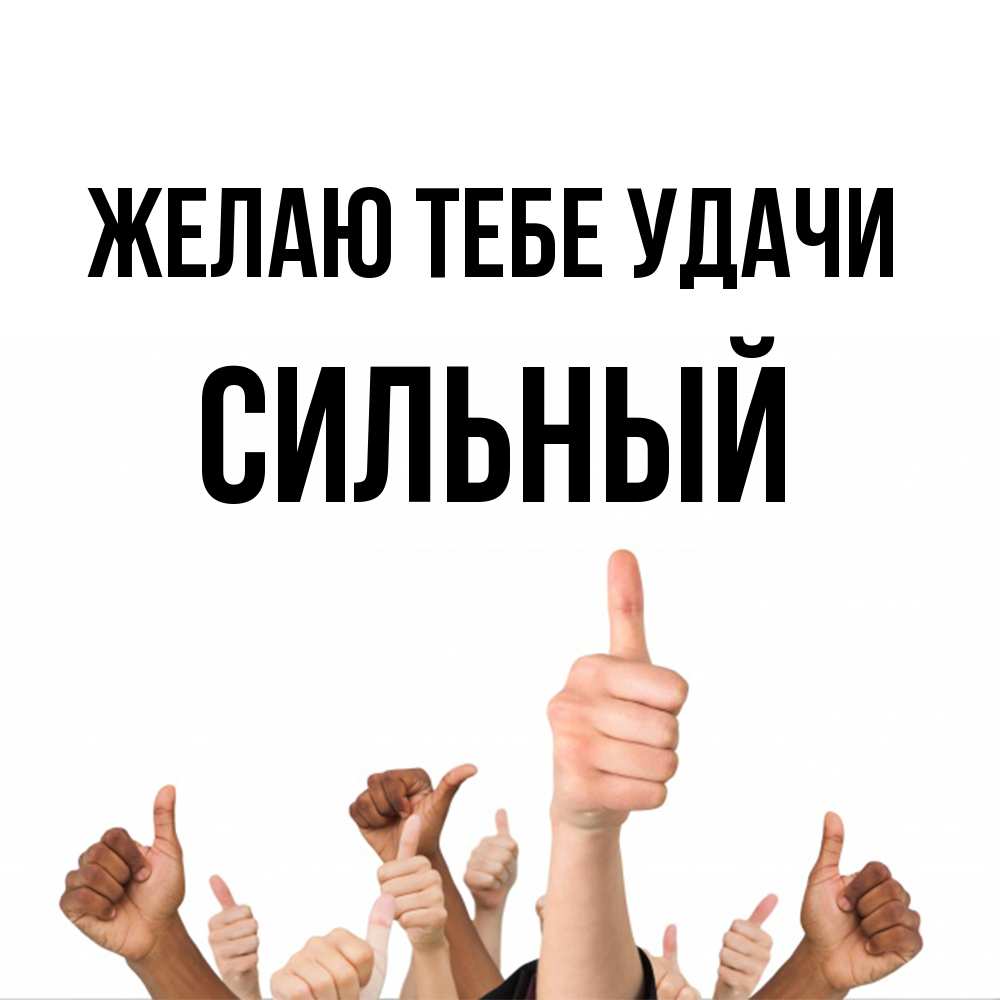 Открытка на каждый день с именем, Сильный Желаю тебе удачи молодцом Прикольная открытка с пожеланием онлайн скачать бесплатно 
