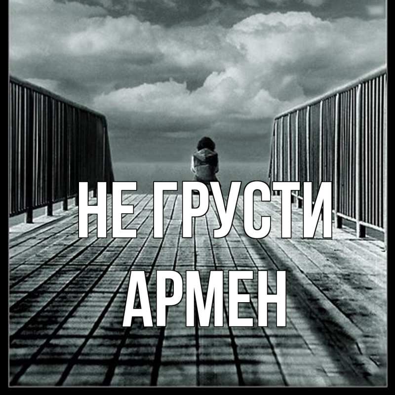 Картинка Не грусти, Армен