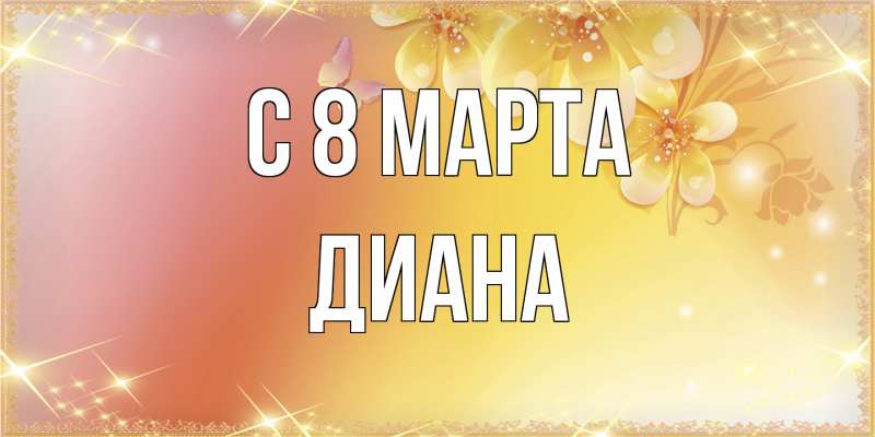 Картинка C 8 МАРТА, Диана