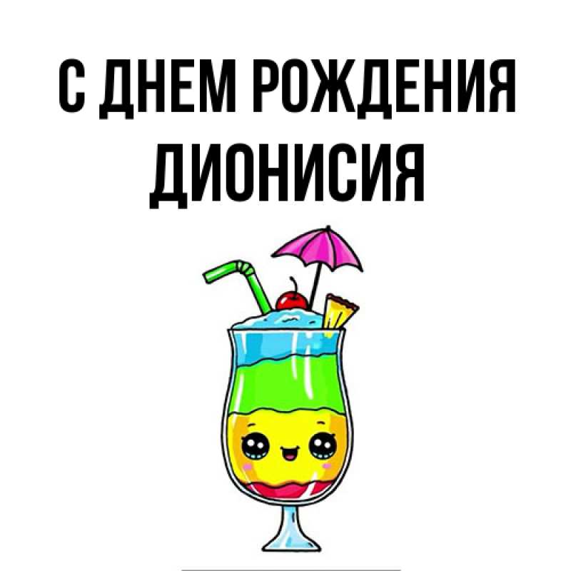 Картинка С днем рождения, Дионисия