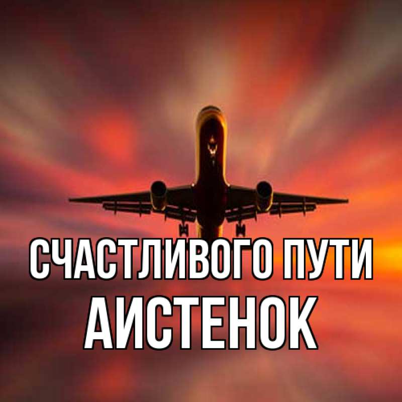 Картинка Счастливого пути, аистенок