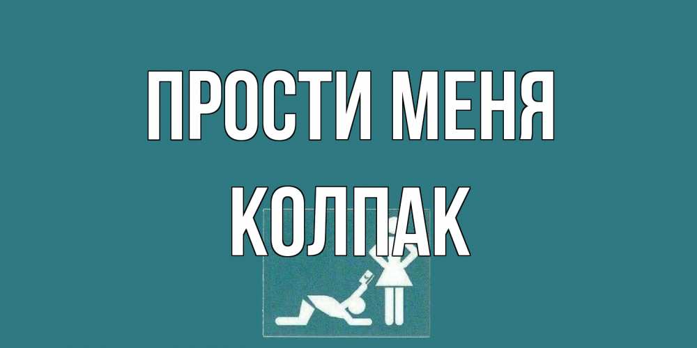 Открытка на каждый день с именем, Колпак Прости меня прости Прикольная открытка с пожеланием онлайн скачать бесплатно 