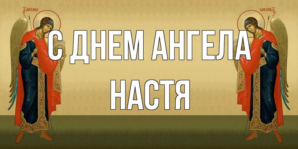 Открытка на каждый день с именем, Настя С днем ангела христианство, праздники, день ангела Прикольная открытка с пожеланием онлайн скачать бесплатно 