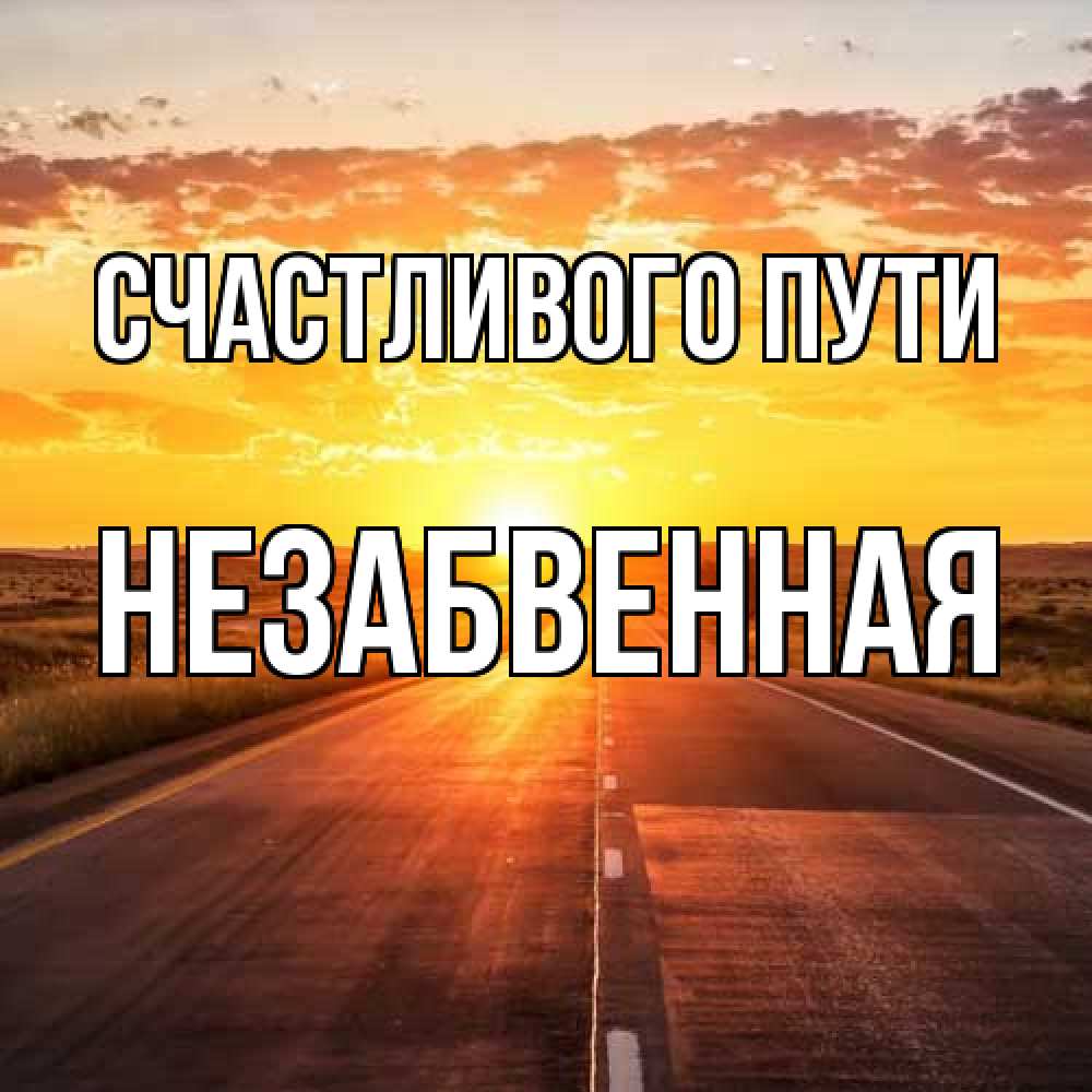 Открытка на каждый день с именем, незабвенная Счастливого пути солнечный свет, закат Прикольная открытка с пожеланием онлайн скачать бесплатно 