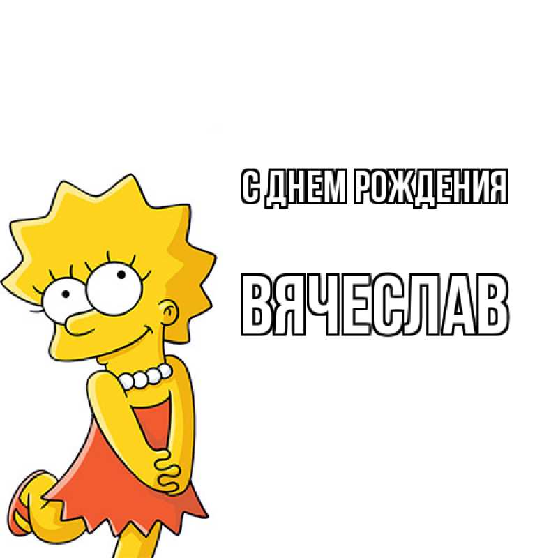 Картинка С днем рождения, Вячеслав