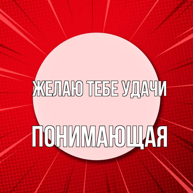 Картинка Желаю тебе удачи, Понимающая