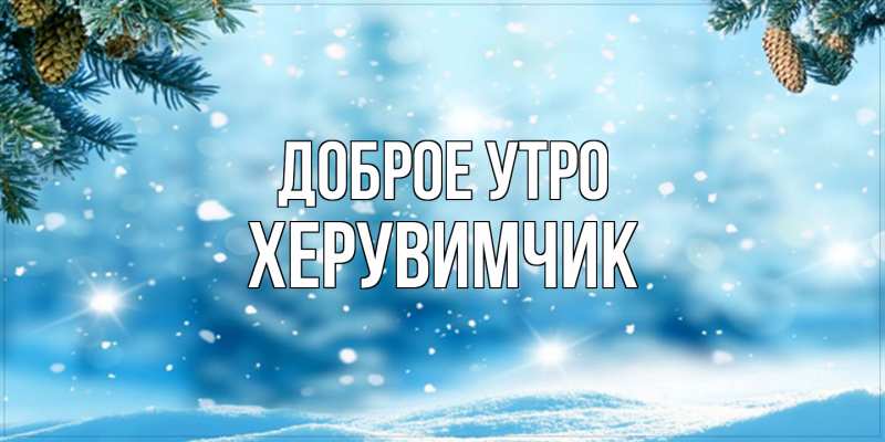 Картинка Доброе утро, Хеpувимчик