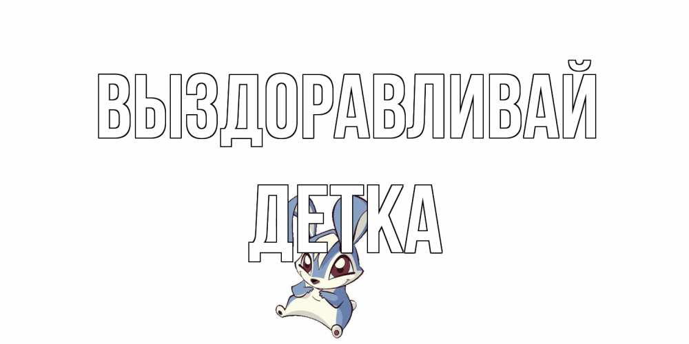 Открытка на каждый день с именем, Детка Выздоравливай серый заяц на открытке про выздоравление Прикольная открытка с пожеланием онлайн скачать бесплатно 