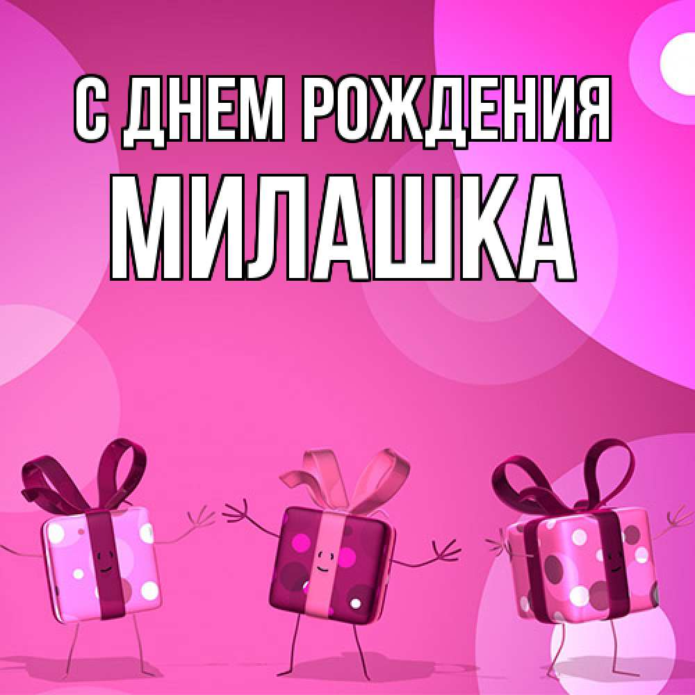 Открытка на каждый день с именем, Милашка С днем рождения подарки с ножкам Прикольная открытка с пожеланием онлайн скачать бесплатно 