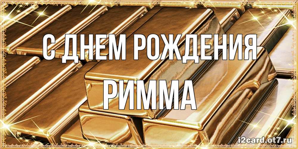 Открытка на каждый день с именем, Римма С днем рождения поздравления на день рождения с пожеланиями богатства Прикольная открытка с пожеланием онлайн скачать бесплатно 