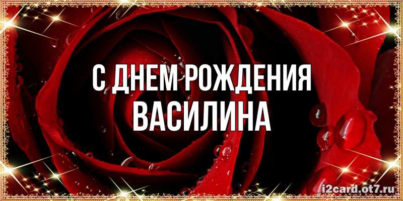 Картинка С днем рождения, Василина