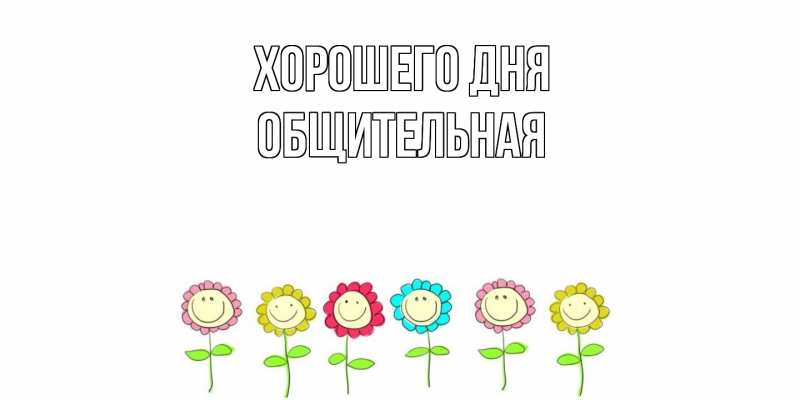 Картинка Хорошего дня, Общительная