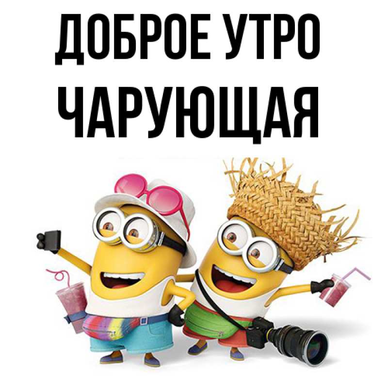 Картинка Доброе утро, Чаpующая