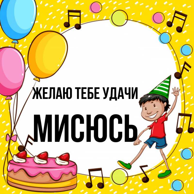 Открытка с именем, мисюсь, Желаю тебе удачи