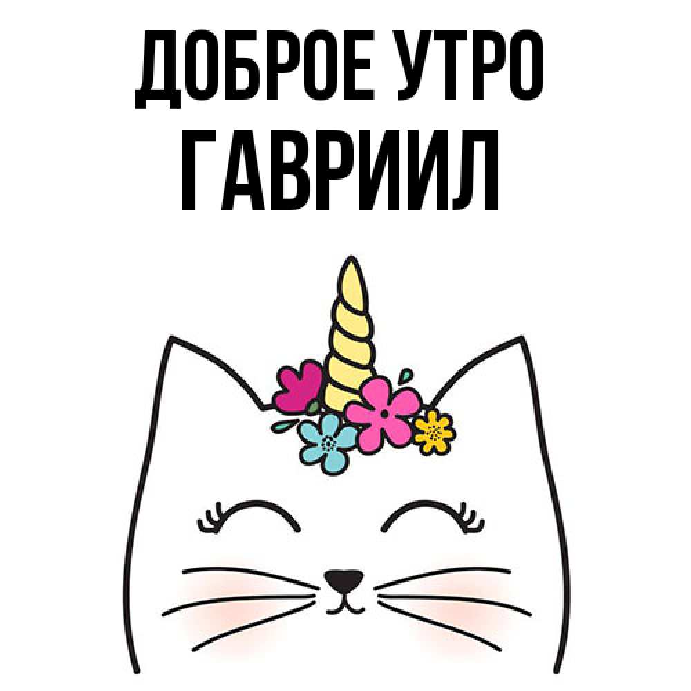 Открытка на каждый день с именем, Гавриил Доброе утро утречко Прикольная открытка с пожеланием онлайн скачать бесплатно 