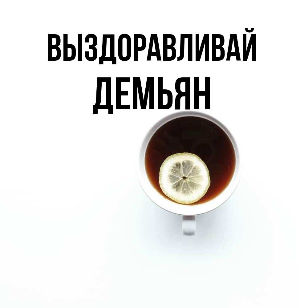 Открытка на каждый день с именем, Демьян Выздоравливай простая открытка Прикольная открытка с пожеланием онлайн скачать бесплатно 