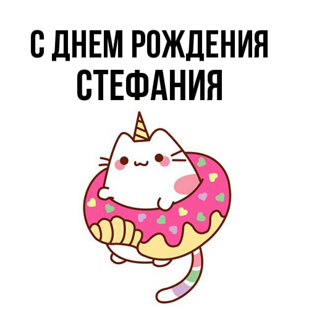 Открытка на каждый день с именем, Стефания С днем рождения меньше надо жрать Прикольная открытка с пожеланием онлайн скачать бесплатно 