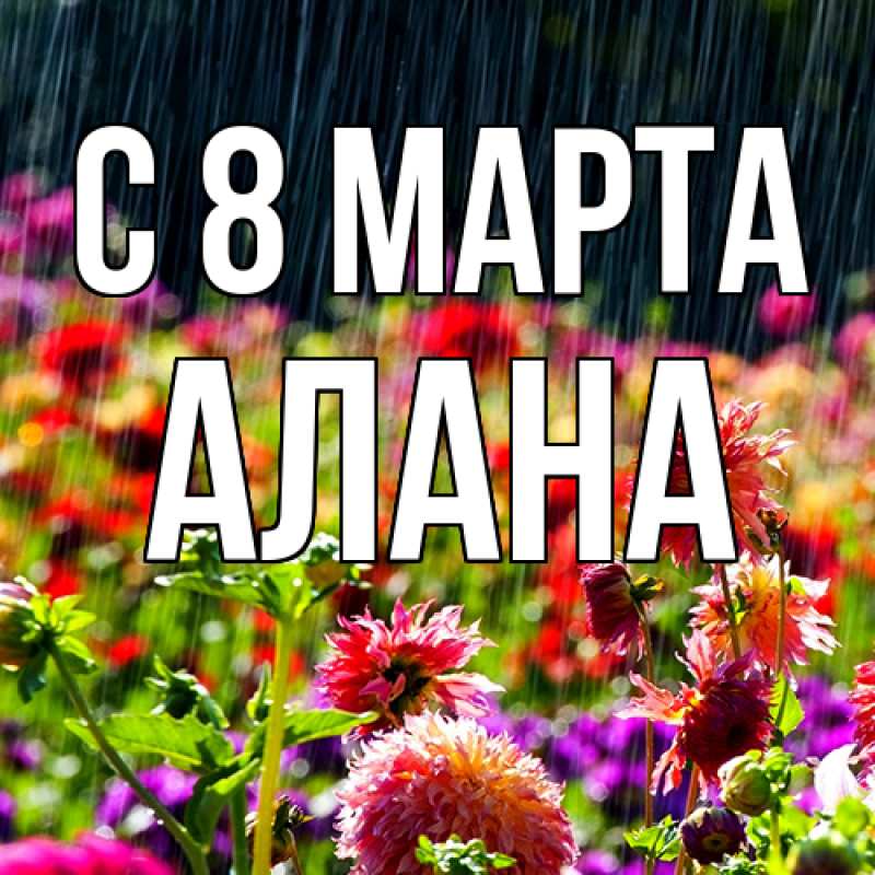 Картинка C 8 МАРТА, Алана