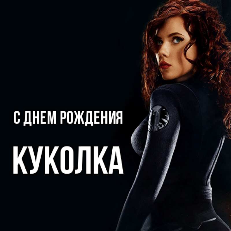 Картинка С днем рождения, Куколка