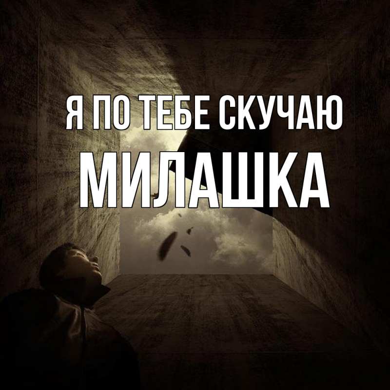 Картинка Я по тебе скучаю, Милашка