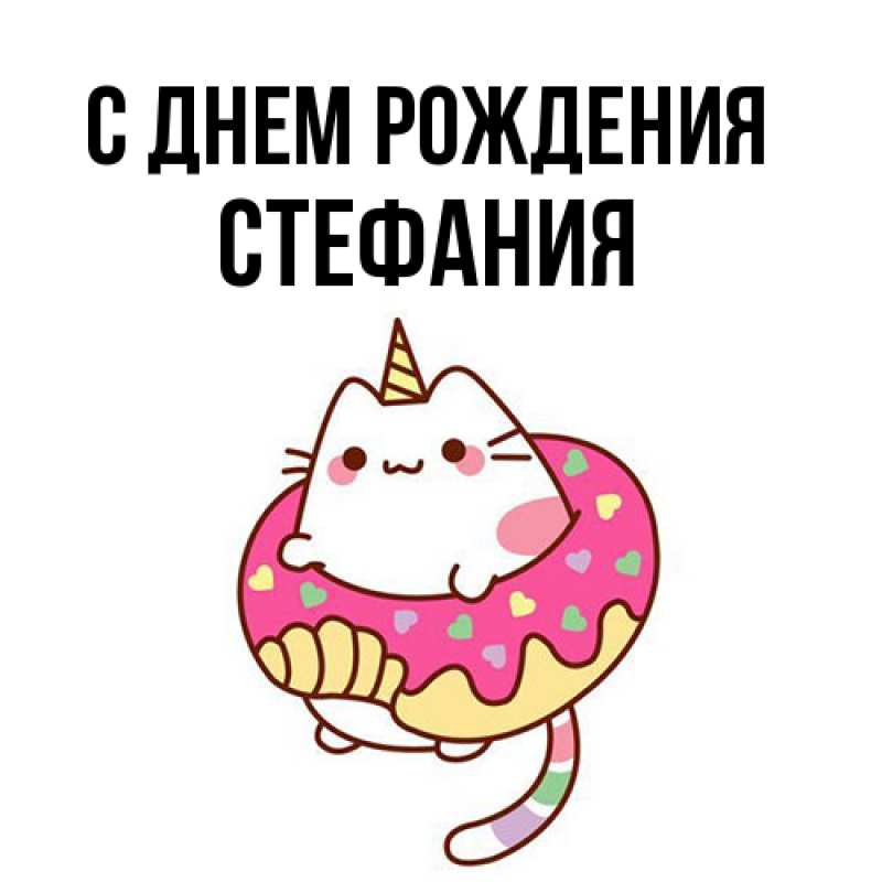 Картинка С днем рождения, Стефания