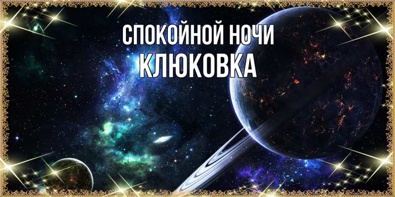 Картинка Спокойной ночи, клюковка