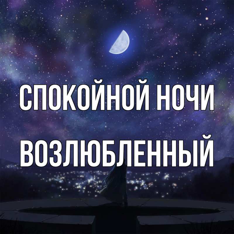 Картинка Спокойной ночи, Возлюбленный