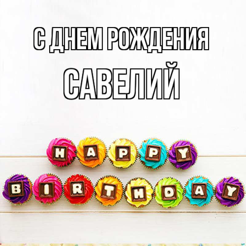 Картинка С днем рождения, Савелий
