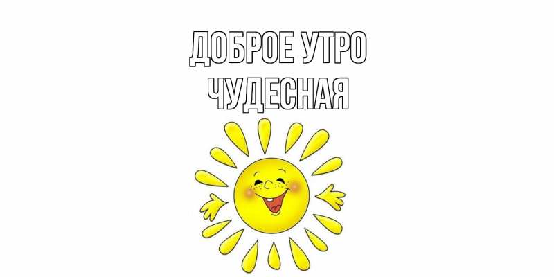 Картинка Доброе утро, Чудесная