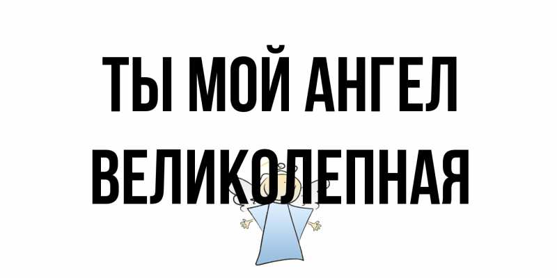 Картинка Ты мой ангел, великолепная