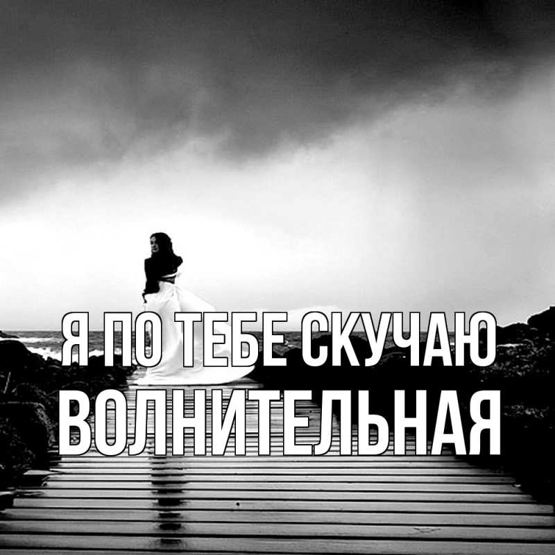 Картинка Я по тебе скучаю, волнительная