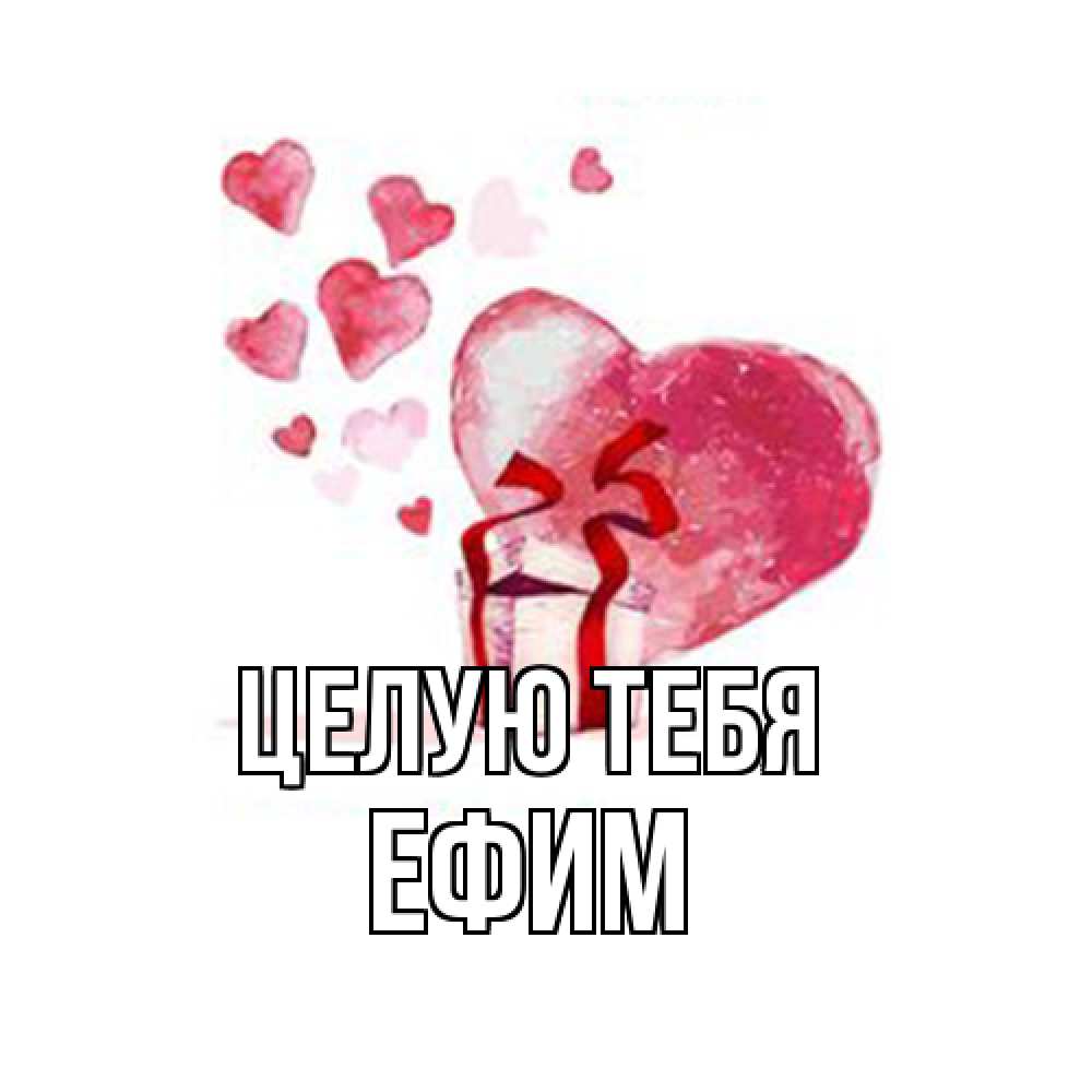 Открытка на каждый день с именем, Ефим Целую тебя признание в любви для парня или девушки Прикольная открытка с пожеланием онлайн скачать бесплатно 