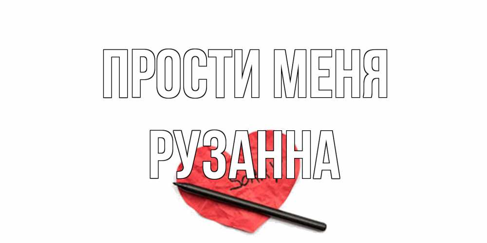 Открытка на каждый день с именем, Рузанна Прости меня открытка с надписью прости меня Прикольная открытка с пожеланием онлайн скачать бесплатно 
