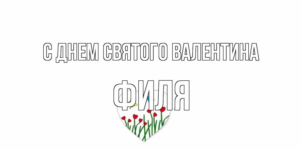 Открытка на каждый день с именем, Филя С днем Святого Валентина открытки онлайн на 14 февраля Прикольная открытка с пожеланием онлайн скачать бесплатно 