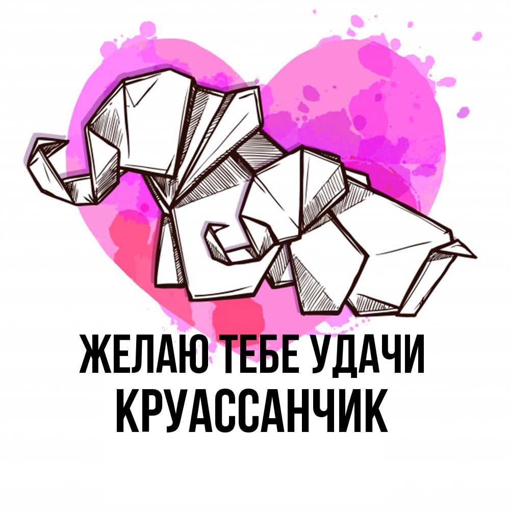 Открытка на каждый день с именем, круассанчик Желаю тебе удачи оригами Прикольная открытка с пожеланием онлайн скачать бесплатно 
