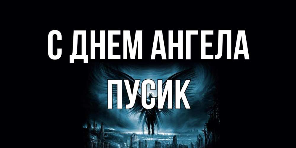 Открытка на каждый день с именем, пусик С днем ангела ангел, день ангела Прикольная открытка с пожеланием онлайн скачать бесплатно 