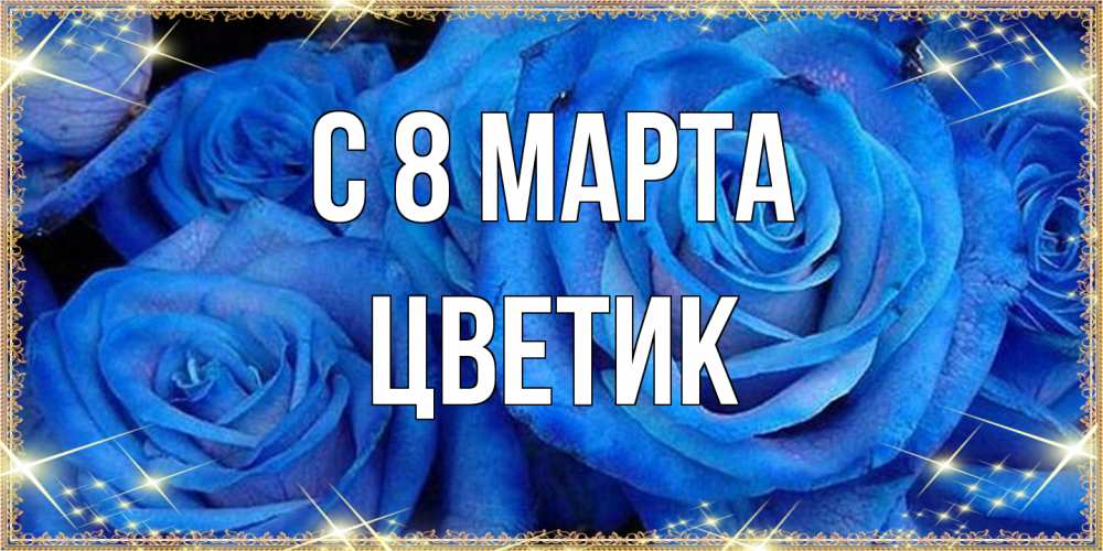 Открытка на каждый день с именем, цветик C 8 МАРТА как поздравить женщину на 8 марта. Конечно же нужно подарить ей открытку с нашего сайта Прикольная открытка с пожеланием онлайн скачать бесплатно 