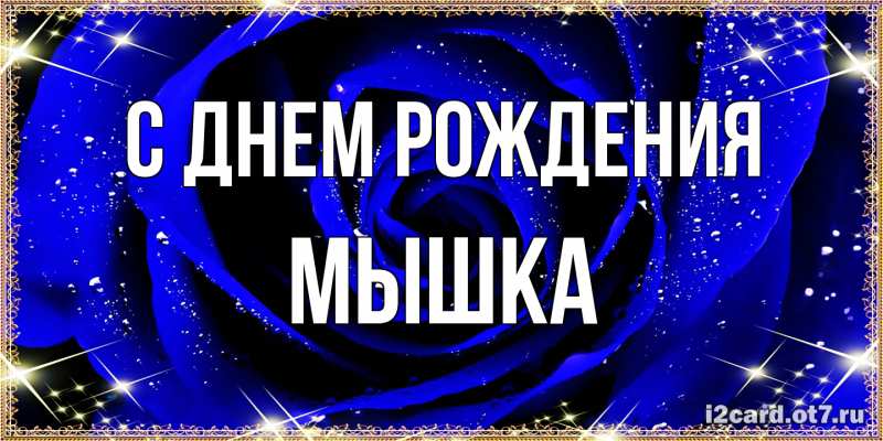 Картинка С днем рождения, Мышка