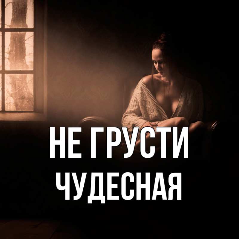 Картинка Не грусти, Чудесная