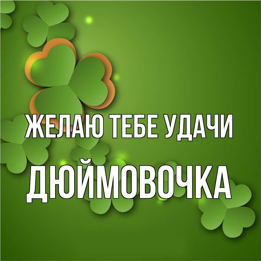 Открытка на каждый день с именем, Дюймовочка Желаю тебе удачи много трехлистных листочков клевера Прикольная открытка с пожеланием онлайн скачать бесплатно 