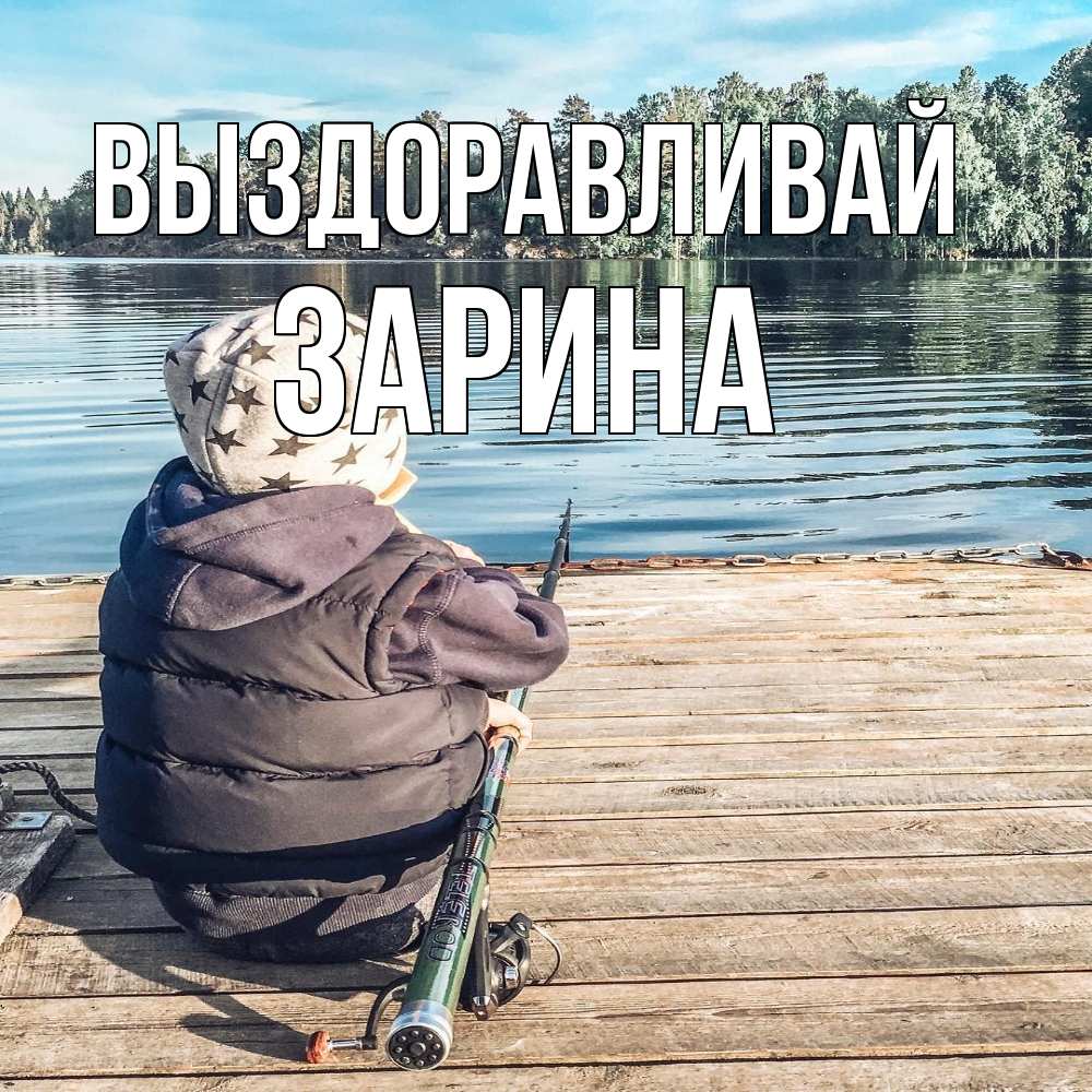 Открытка на каждый день с именем, Зарина Выздоравливай рыбалка Прикольная открытка с пожеланием онлайн скачать бесплатно 