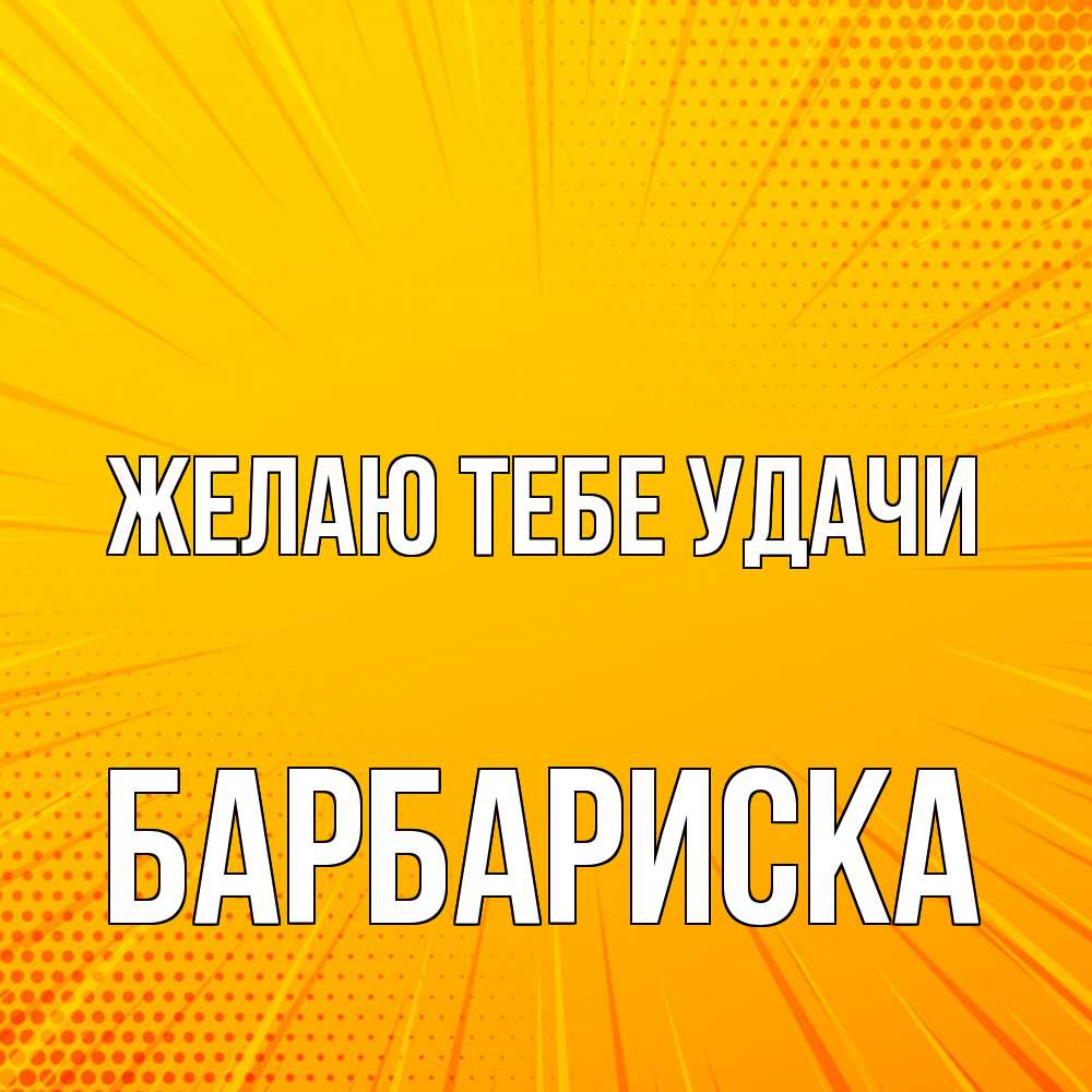Открытка на каждый день с именем, барбариска Желаю тебе удачи фон Прикольная открытка с пожеланием онлайн скачать бесплатно 